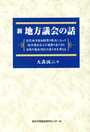 新地方議会の話 近代地方自治制度の原点に立って地方議会および