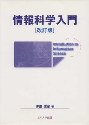 情報科学入門 改訂版