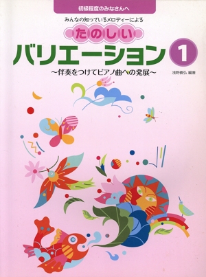 たのしいバリエーション 初級程度のみなさんへ(1) 伴奏をつけてピアノ曲への発展