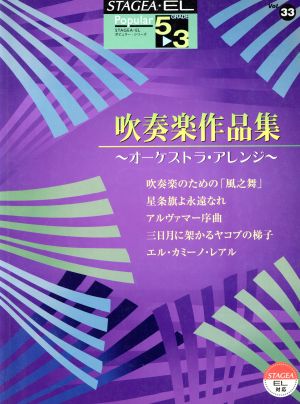 エレクトーン 吹奏楽作品集 オーケストラ・アレンジ グレード5～3級 STAGEA・ELポピュラー・シリーズVol.33