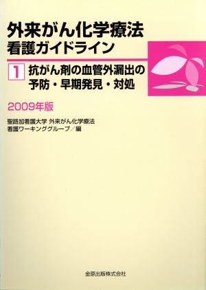 抗がん剤の血管外漏出の予防・早期発見・対処 外来がん化学療法看護ガイドライン1