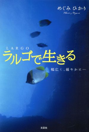 ラルゴで生きる 幅広く、緩やかに…