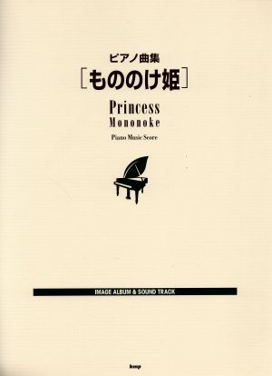 楽譜 ピアノ曲集 もののけ姫