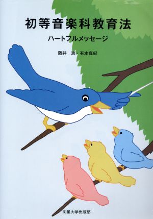 初等音楽科教育法 ハートフルメッセージ