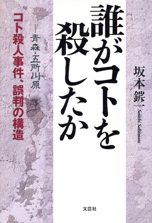 誰がコトを殺したか 青森・五所川原コト殺人事件、誤判の構造