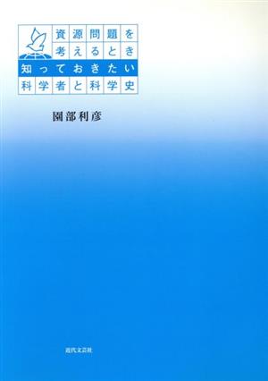 資源問題を考えるとき知っておきたい科学者