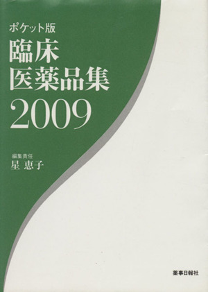 '09 臨床医薬品集 ポケット版