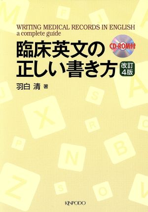 臨床英文の正しい書き方 改訂4版