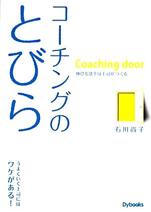 コーチングのとびら 伸びる部下は上司がつくる