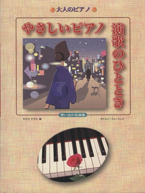 楽譜 やさしいピアノ 演歌のひととき