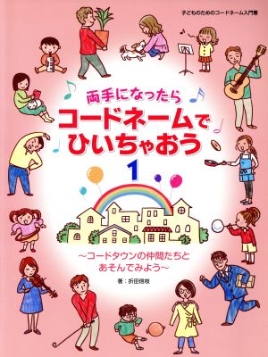 両手になったらコードネームでひいちゃおう(1) コードタウンの仲間たちとあそんでみよう 子どものためのコードネーム入門書