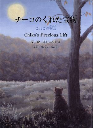 チーコのくれた宝物 こねこの物語 すずのねえほん