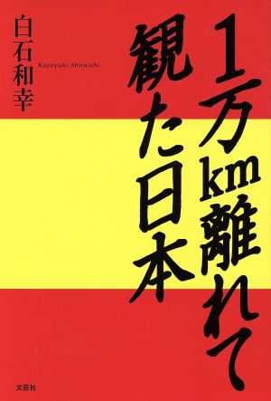 1万km離れて観た日本