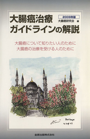 '09 大腸癌治療ガイドラインの解説 大腸癌について知りたい