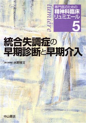 統合失調症の早期診断と早期介入 専門医のための精神科臨床リュミエール5