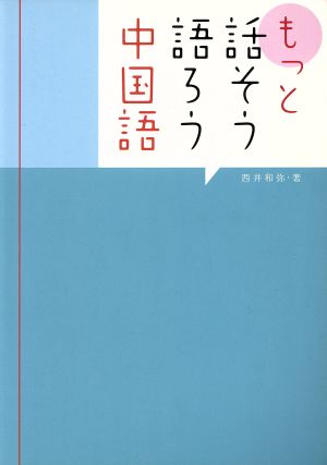 もっと話そう語ろう中国語