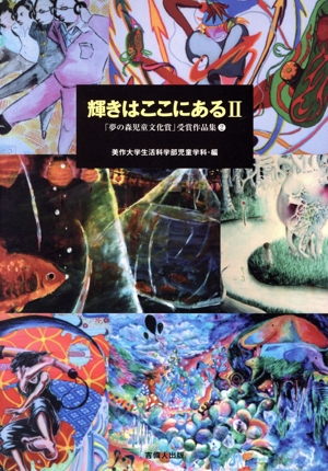 輝きはここにある 2