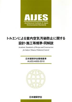 トルエンによる室内空気汚染防止に関する設計・施工等規準・同解