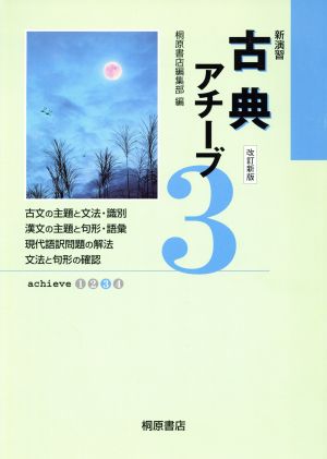 新演習古典アチーブ 改訂新版(3)