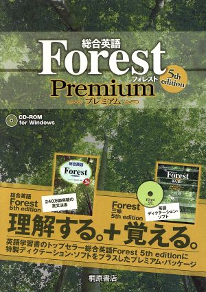 総合英語Forest Premium 5th EDIT