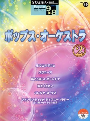 ポップス・オーケストラ 2(Vol.19) グレード9～8級 STAGEA・ELポピュラーシリーズ