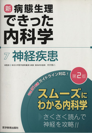 新・病態生理できった内科学 第2版(7) 神経疾患