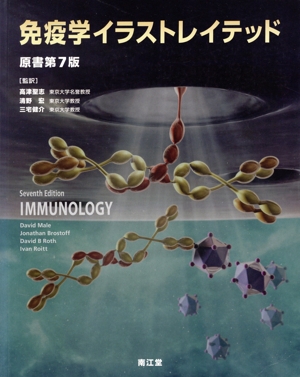 免疫学イラストレイテッド 原著第7版