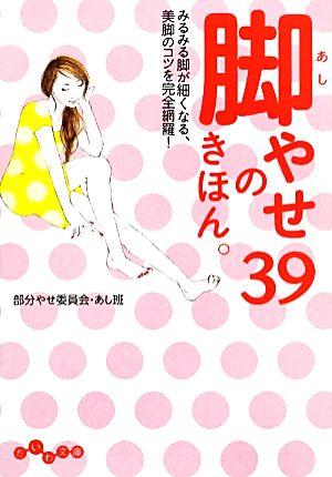 脚やせのきほん。39 みるみる脚が細くなる、美脚のコツを完全網羅！ だいわ文庫