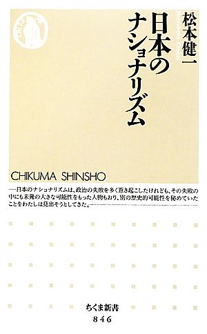 日本のナショナリズムちくま新書