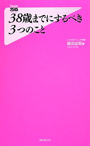 38歳までにするべき3つのこと フォレスト2545新書