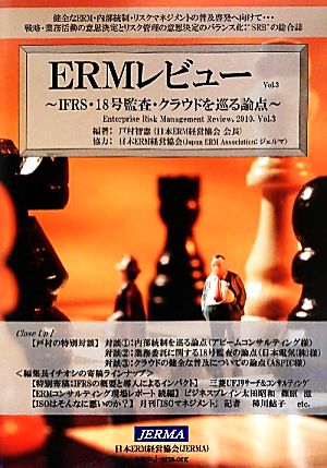 ERMレビュー(Vol.3) IFRS・18号監査・クラウドを巡る論点