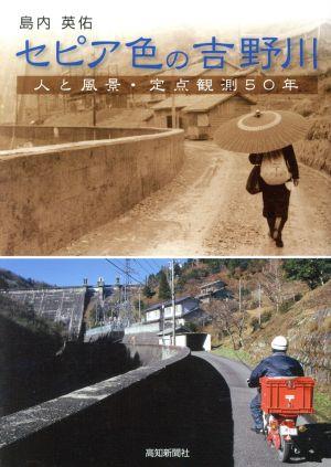 セピア色の吉野川 人と風景・定点観測50年