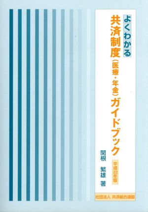 よくわかる共済制度(医療・年金)ガイドブック(平成22年版)