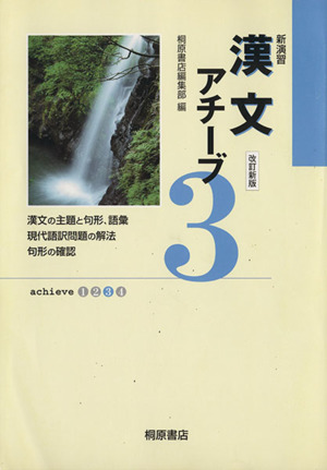 新演習漢文アチーブ 改訂新版(3)