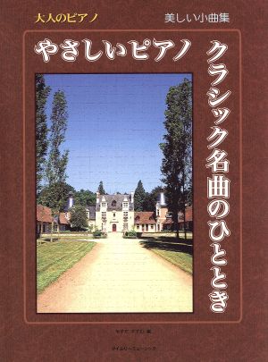 楽譜 やさしいピアノ クラシック名曲のひ