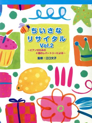 ピアノ 小さなリサイタル(Vol.2) 初～中級/ピアノのための4期のレパートリーによる