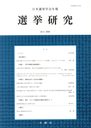 選挙研究(24- 2) 日本選挙学会年報