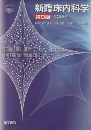 新臨床内科学 新品本・書籍 | ブックオフ公式オンラインストア