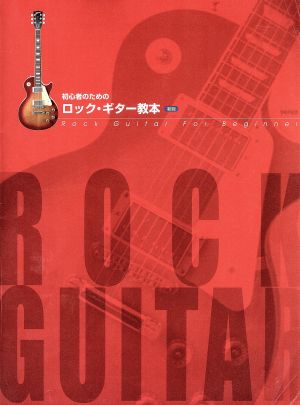 初心者のためのロック・ギター教本 新版