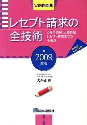 '09 レセプト請求の全技術 カルテ読解