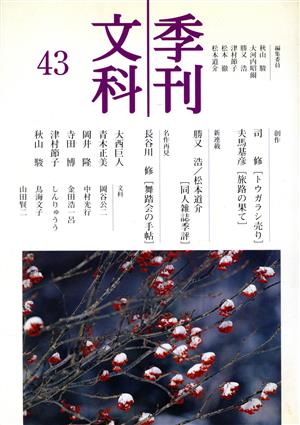 季刊文科(43) 名作再見 長谷川修 舞踏会の手帖