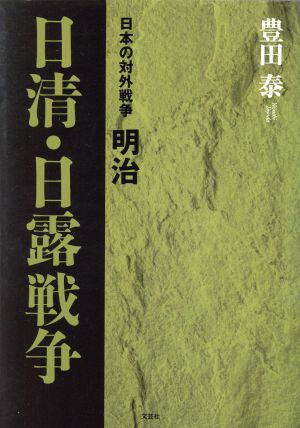 日清・日露戦争 日本の対外戦争明治