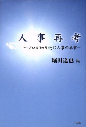 人事再考 プロが切り込む人事の本質