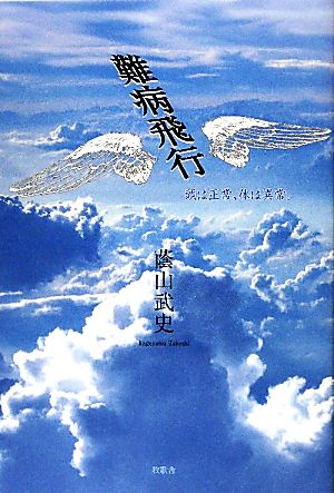 難病飛行 頭は正常、体は異常。