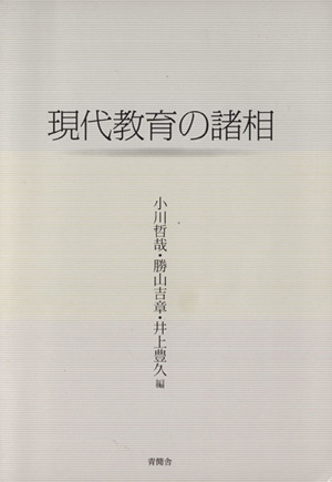 現代教育の諸相