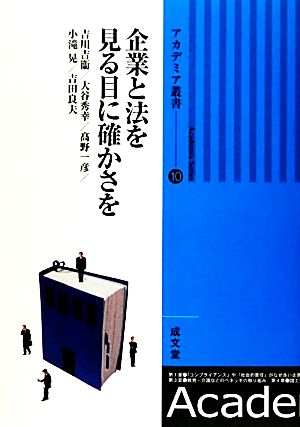 企業と法を 見る目に確かさを アカデミア叢書10