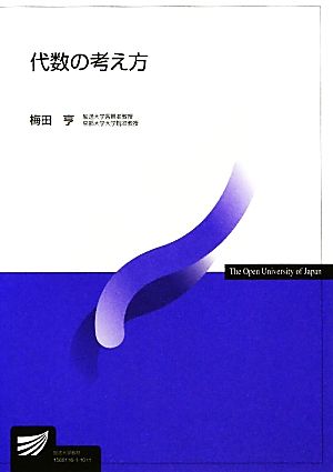 代数の考え方 放送大学教材