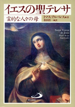 イエスの聖テレサ 霊的な人々の母