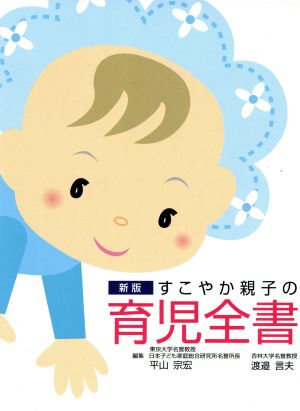 すこやか親子の育児全書