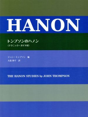 トンプソンのハノン 日本語ライセンス版テクニック・ガイド付